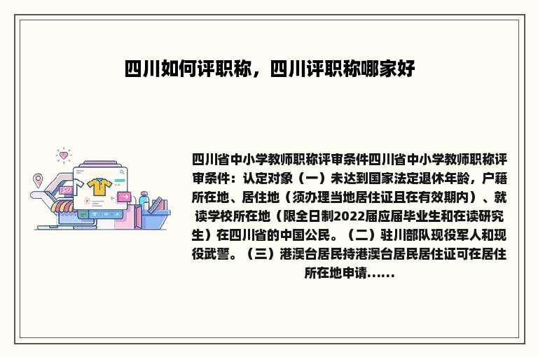 四川如何评职称，四川评职称哪家好