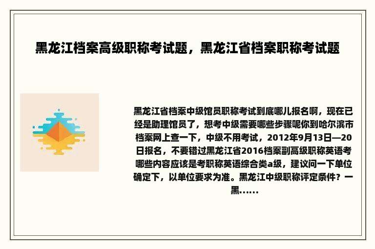 黑龙江档案高级职称考试题，黑龙江省档案职称考试题