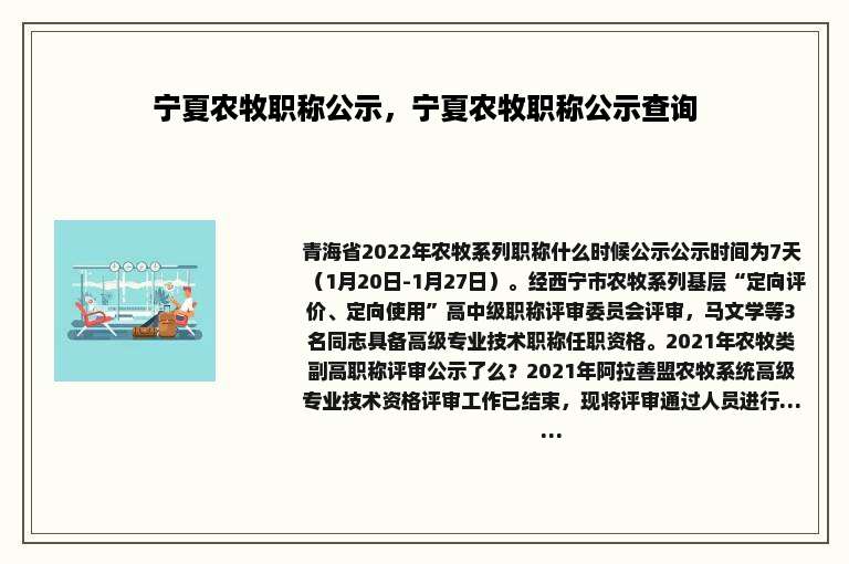 宁夏农牧职称公示，宁夏农牧职称公示查询