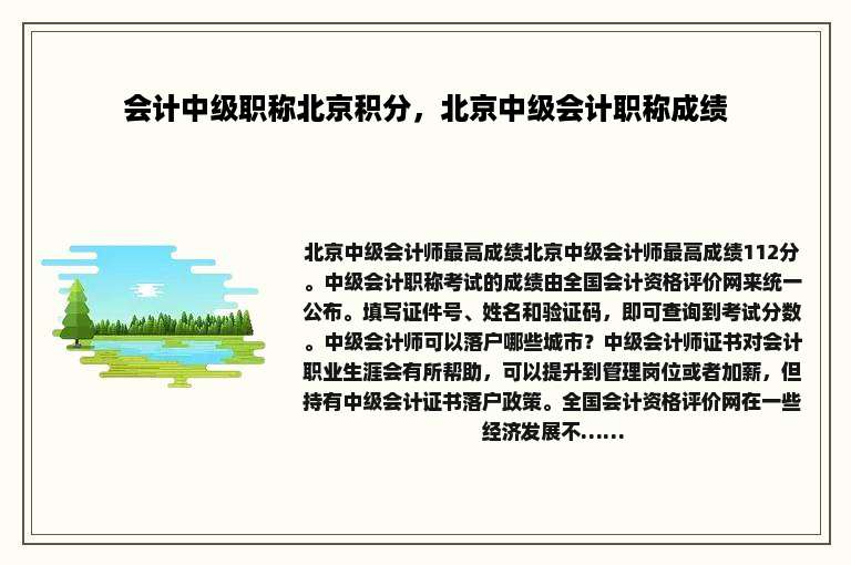 会计中级职称北京积分，北京中级会计职称成绩