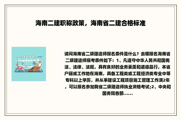 海南二建职称政策，海南省二建合格标准