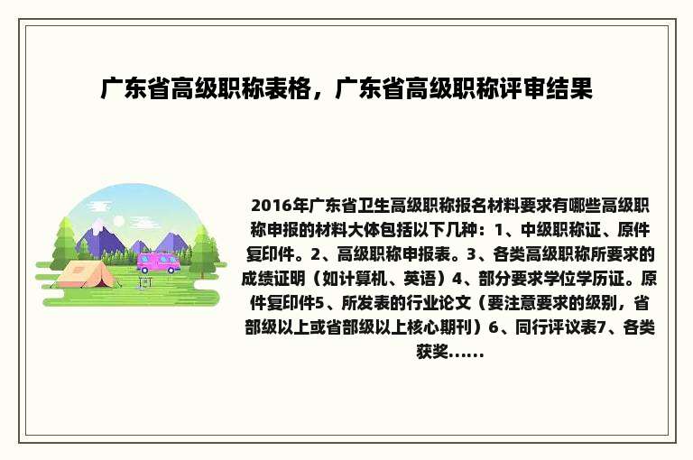 广东省高级职称表格，广东省高级职称评审结果