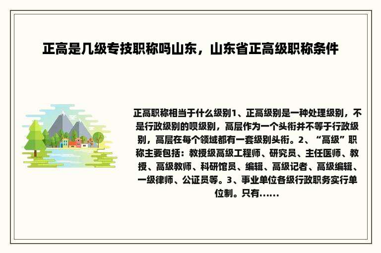 正高是几级专技职称吗山东，山东省正高级职称条件