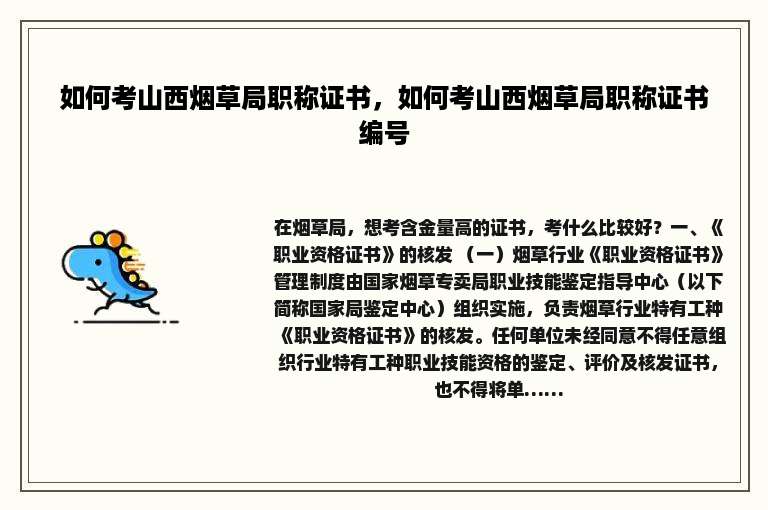 如何考山西烟草局职称证书，如何考山西烟草局职称证书编号
