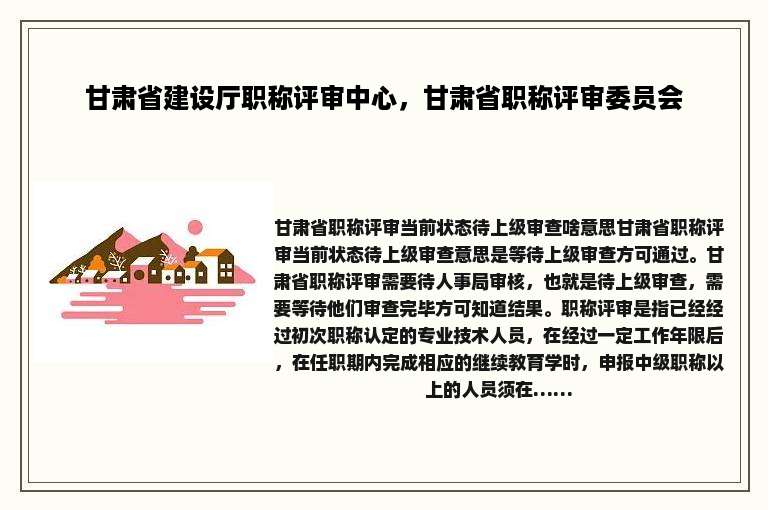 甘肃省建设厅职称评审中心，甘肃省职称评审委员会