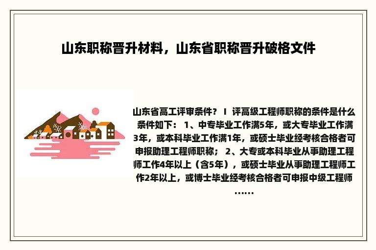 山东职称晋升材料，山东省职称晋升破格文件