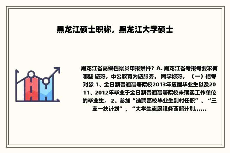 黑龙江硕士职称，黑龙江大学硕士