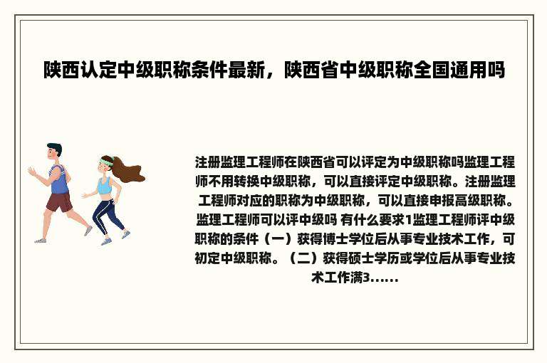 陕西认定中级职称条件最新，陕西省中级职称全国通用吗