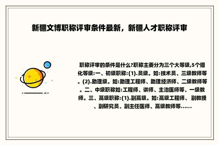 新疆文博职称评审条件最新，新疆人才职称评审