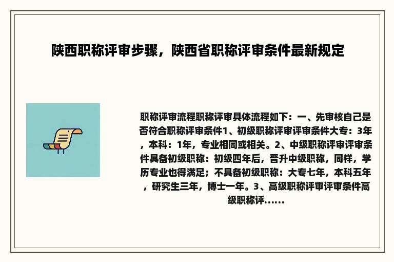 陕西职称评审步骤，陕西省职称评审条件最新规定