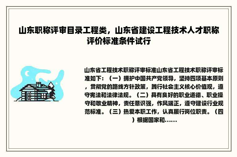 山东职称评审目录工程类，山东省建设工程技术人才职称评价标准条件试行