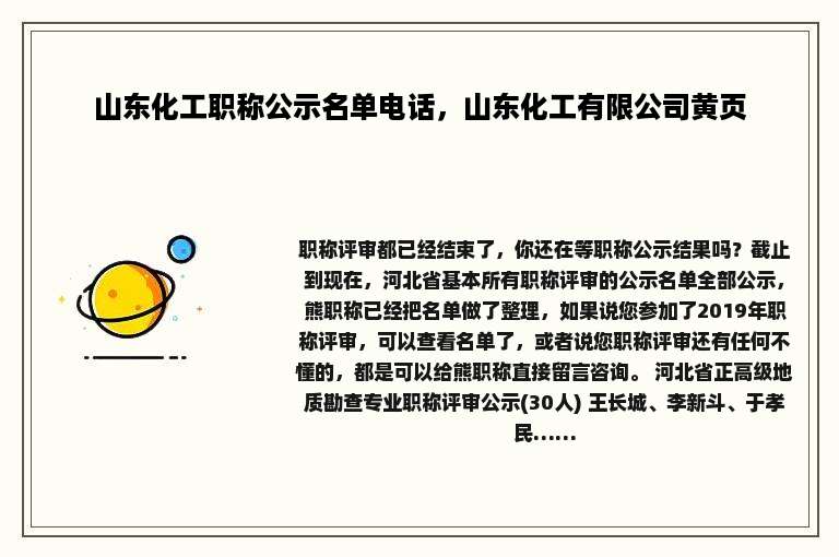 山东化工职称公示名单电话，山东化工有限公司黄页