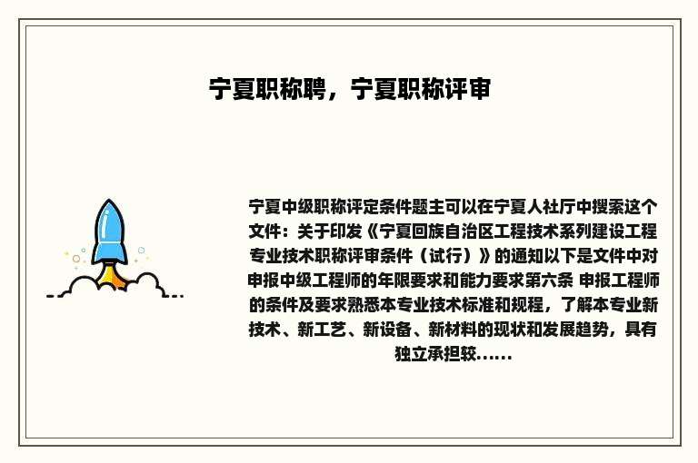 宁夏职称聘，宁夏职称评审