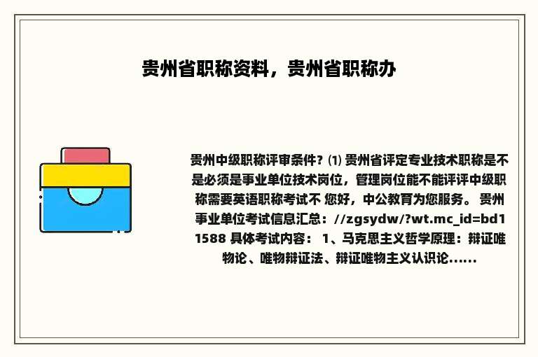 贵州省职称资料，贵州省职称办