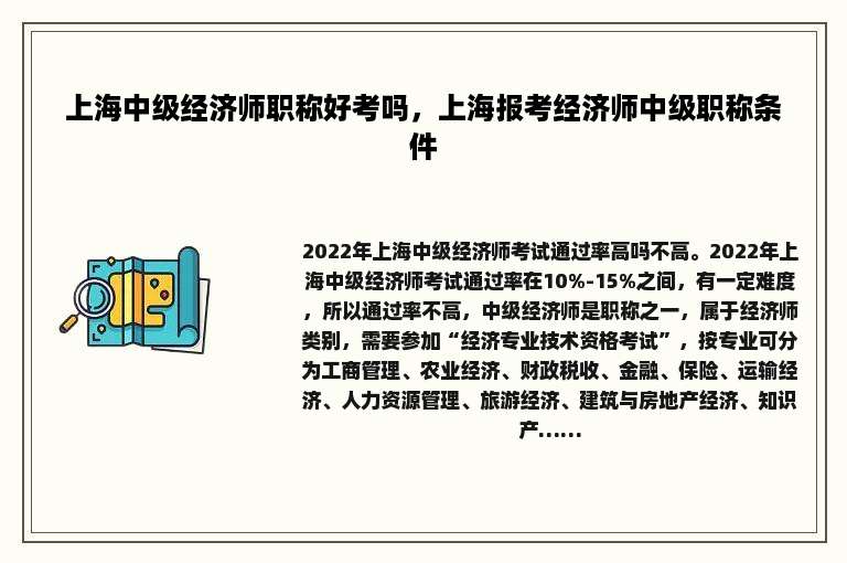 上海中级经济师职称好考吗，上海报考经济师中级职称条件