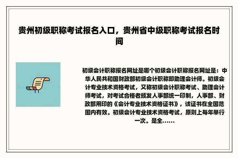 贵州初级职称考试报名入口，贵州省中级职称考试报名时间