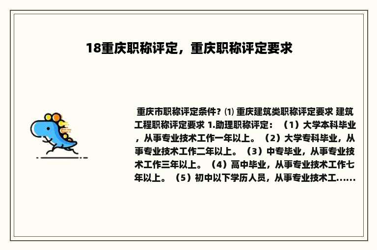 18重庆职称评定，重庆职称评定要求