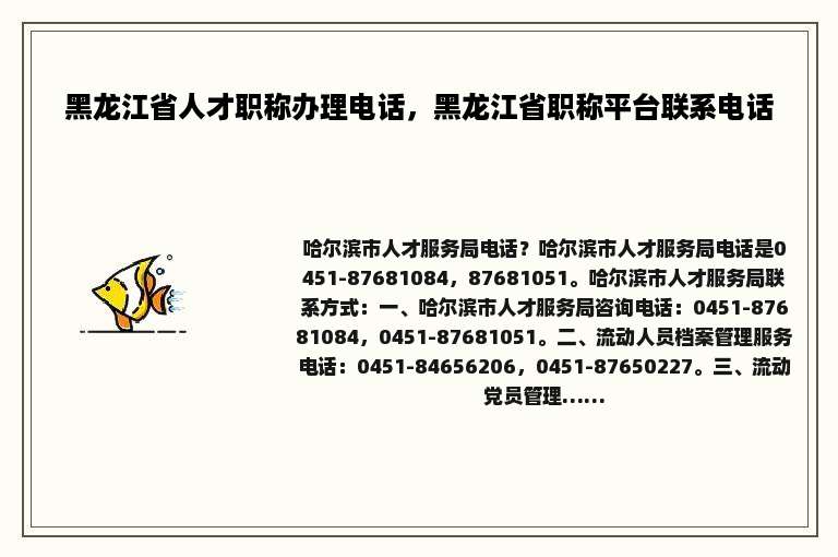 黑龙江省人才职称办理电话，黑龙江省职称平台联系电话