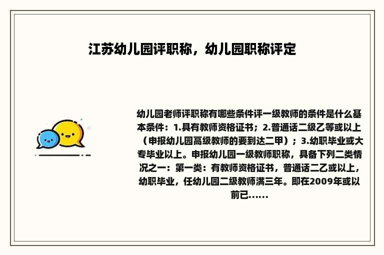 江苏幼儿园评职称，幼儿园职称评定