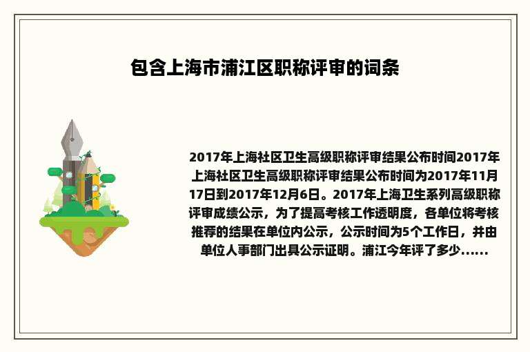 包含上海市浦江区职称评审的词条