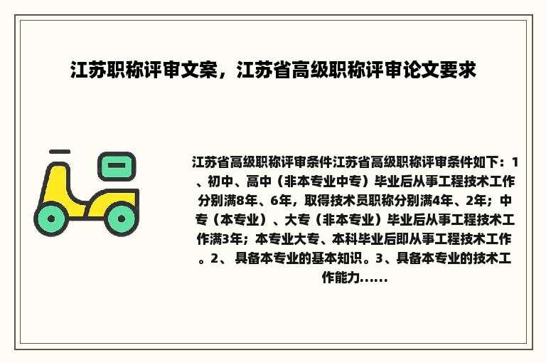 江苏职称评审文案，江苏省高级职称评审论文要求