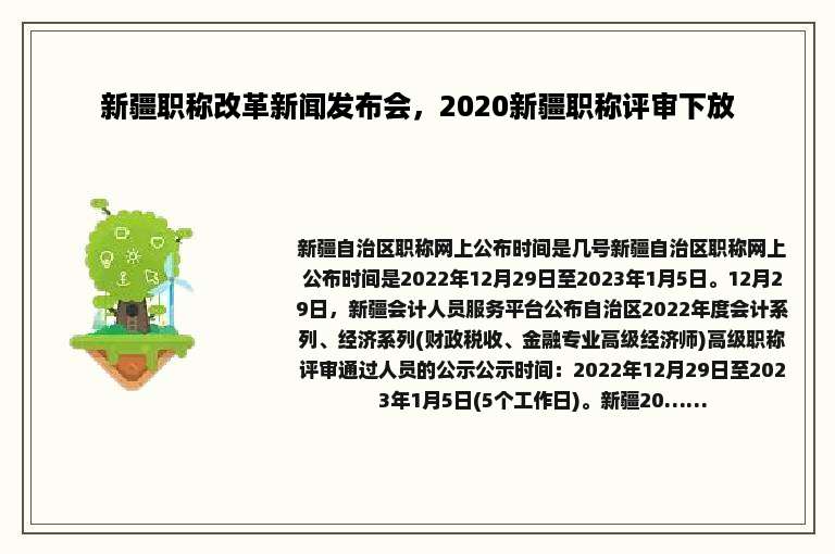 新疆职称改革新闻发布会，2020新疆职称评审下放