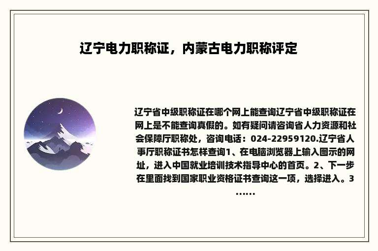 辽宁电力职称证，内蒙古电力职称评定