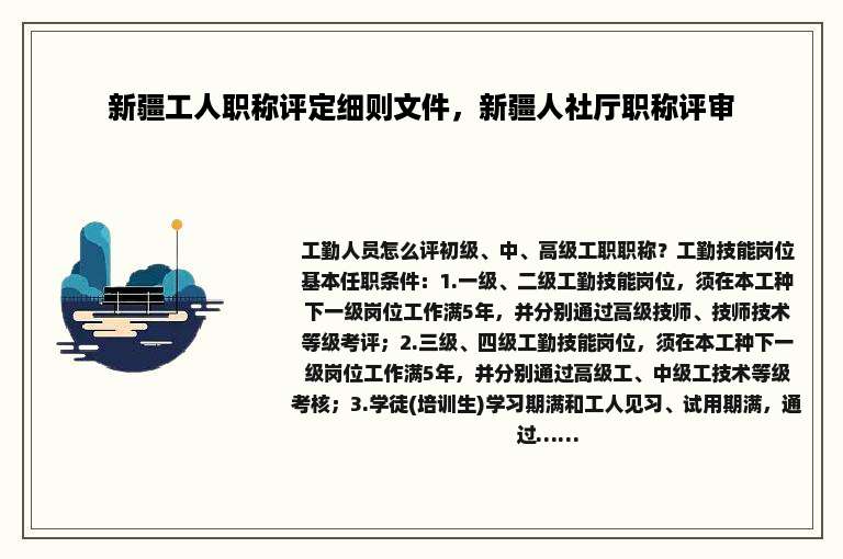 新疆工人职称评定细则文件，新疆人社厅职称评审