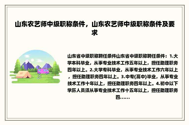 山东农艺师中级职称条件，山东农艺师中级职称条件及要求