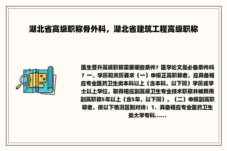 湖北省高级职称骨外科，湖北省建筑工程高级职称