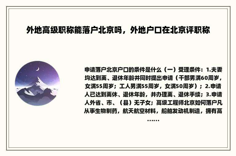 外地高级职称能落户北京吗，外地户口在北京评职称