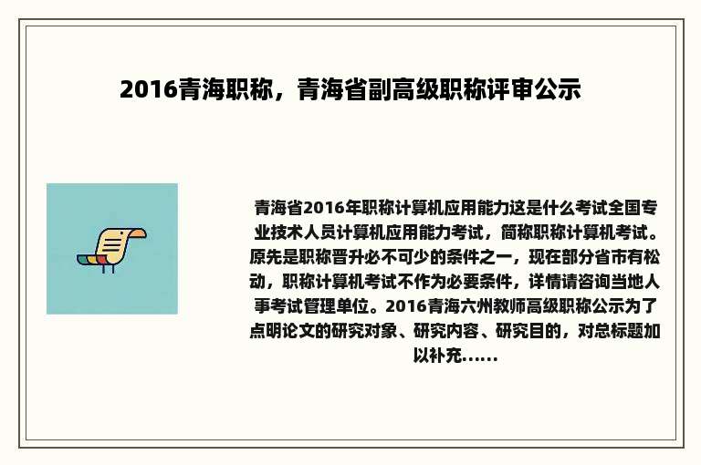 2016青海职称，青海省副高级职称评审公示