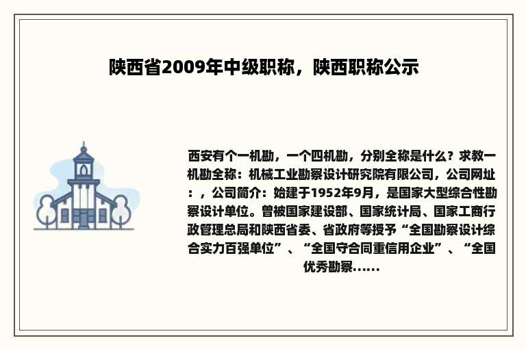 陕西省2009年中级职称，陕西职称公示