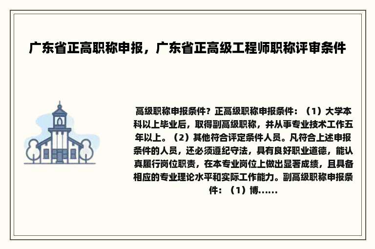 广东省正高职称申报，广东省正高级工程师职称评审条件