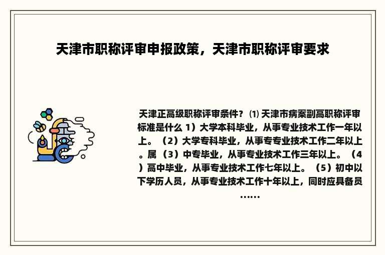 天津市职称评审申报政策，天津市职称评审要求