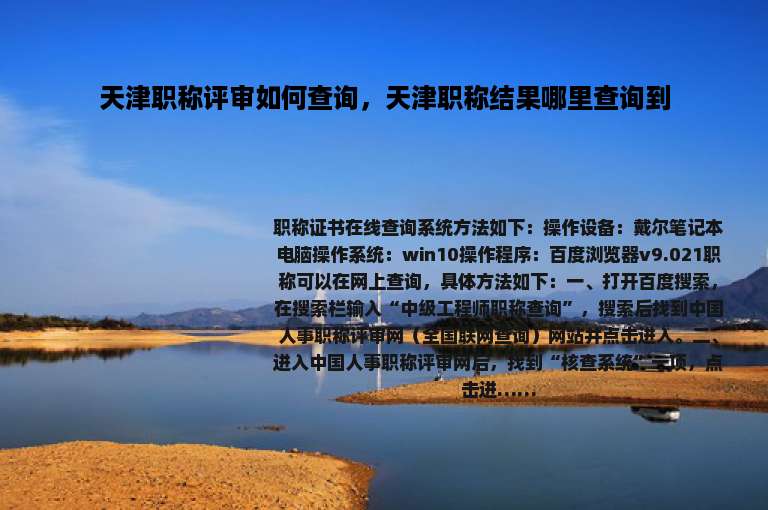 天津职称评审如何查询，天津职称结果哪里查询到