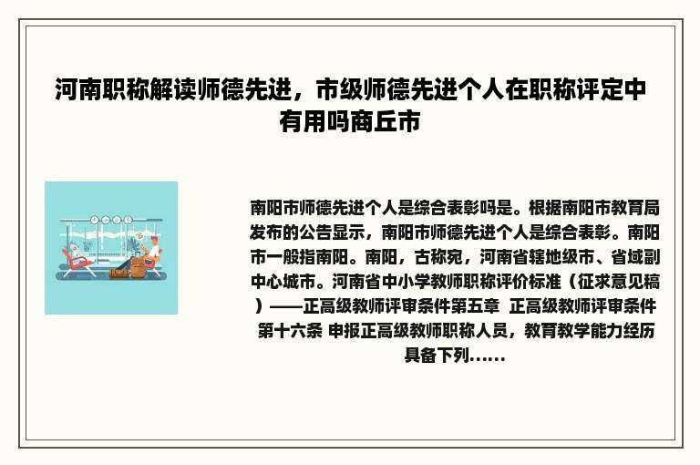 河南职称解读师德先进，市级师德先进个人在职称评定中有用吗商丘市