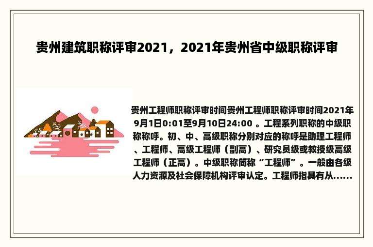 贵州建筑职称评审2021，2021年贵州省中级职称评审