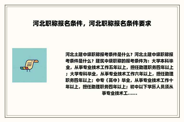 河北职称报名条件，河北职称报名条件要求