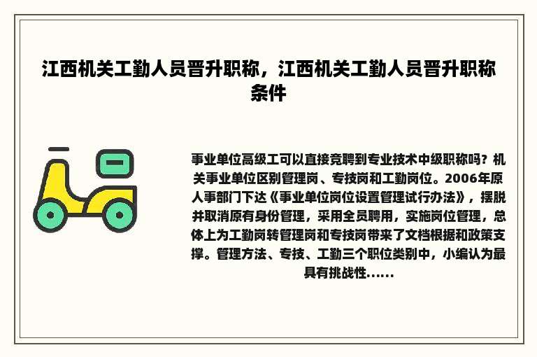 江西机关工勤人员晋升职称，江西机关工勤人员晋升职称条件