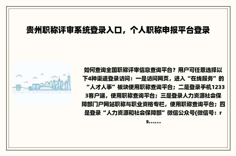 贵州职称评审系统登录入口，个人职称申报平台登录