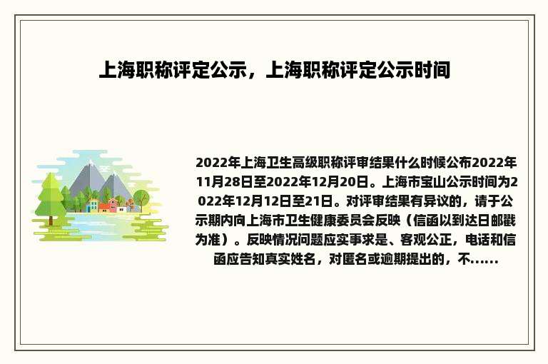 上海职称评定公示，上海职称评定公示时间