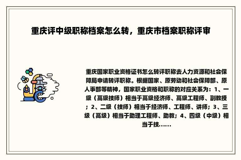 重庆评中级职称档案怎么转，重庆市档案职称评审