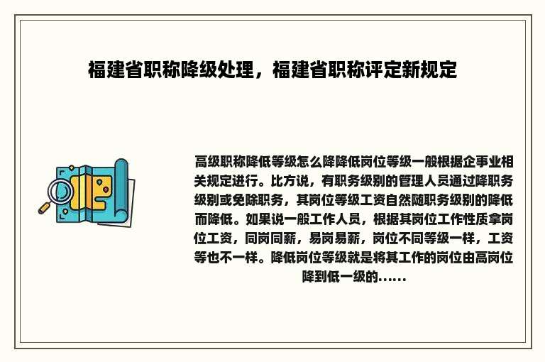 福建省职称降级处理，福建省职称评定新规定