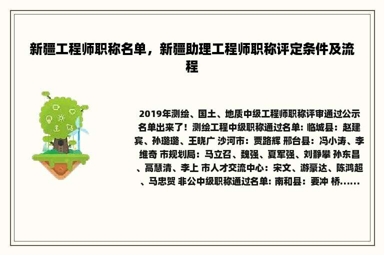 新疆工程师职称名单，新疆助理工程师职称评定条件及流程