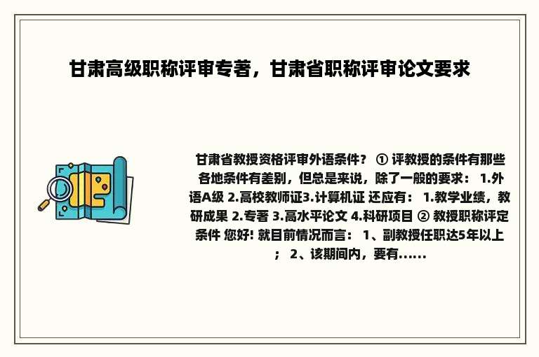 甘肃高级职称评审专著，甘肃省职称评审论文要求