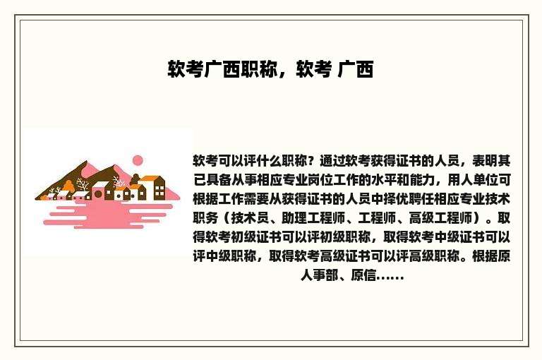 软考广西职称，软考 广西