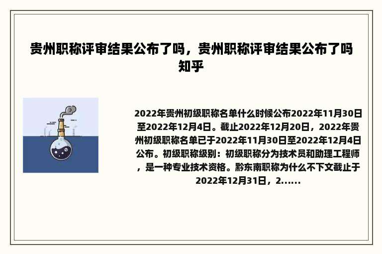 贵州职称评审结果公布了吗，贵州职称评审结果公布了吗知乎