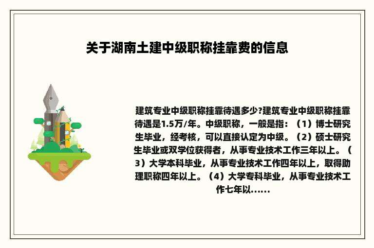 关于湖南土建中级职称挂靠费的信息