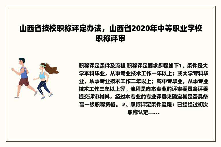 山西省技校职称评定办法，山西省2020年中等职业学校职称评审